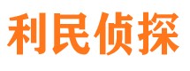 五常利民私家侦探公司